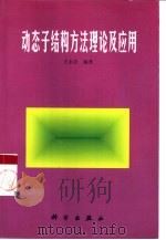 动态子结构方法理论及应用（1999 PDF版）