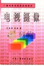 电视摄像（1997 PDF版）