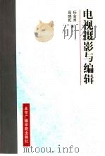 电视摄影与编辑（1997 PDF版）