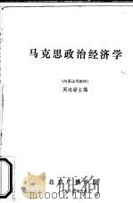 马克思政治经济学（1986 PDF版）