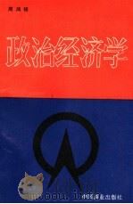 政治经济学 1994 PDF电子版封面 7504428728 周鸿铎著