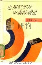 电视纪实片审美特质论（1996 PDF版）