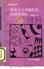 社会主义初级阶段的经济特征（1989 PDF版）