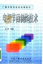 电视节目制作技术（1997 PDF版）