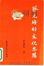 蔡元培的文化思想（1998 PDF版）