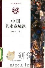 中国艺术意境论（1995 PDF版）