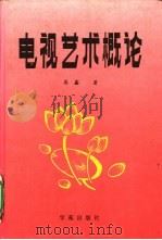电视艺术概论（1992 PDF版）