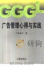 广告管理心得与实践（1998 PDF版）