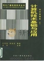 现代广播电视技术全书:技术管理卷 下 计算机技术基础与应用 1997 PDF电子版封面 7504329908 王明臣主编;宋宜纯等编著