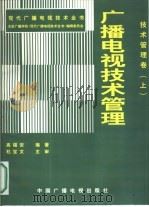 现代广播电视技术全书：技术管理卷  上  广播电视技术管理（1997 PDF版）