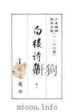 白楼诗集  卷1（1986 PDF版）