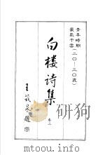 白楼诗集  卷2（1986 PDF版）