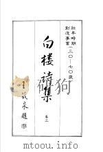白楼诗集  卷3（1986 PDF版）