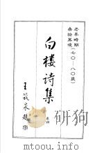 白楼诗集  卷4（1986 PDF版）
