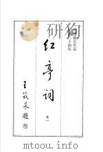 红亭词  卷1（1986 PDF版）