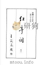 红亭词  卷3（1986 PDF版）