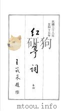 红亭词  卷4（1986 PDF版）