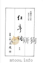 红亭词  卷5（1986 PDF版）