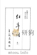 红亭词  卷6（1986 PDF版）