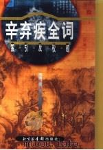辛弃疾全词索引及校勘 1998 PDF电子版封面 7501315353 林淑华编著