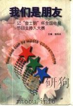 我们是朋友  记金士明杯全国电视节目主持人大赛（1996 PDF版）