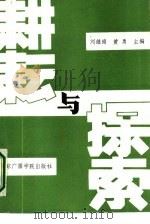 耕耘与探索（1987 PDF版）