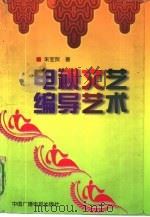 电视文艺编导艺术（1996 PDF版）