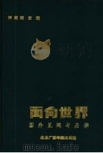 面向世界 国外见闻与启示 1989 PDF电子版封面 781004186X 刘继南主编