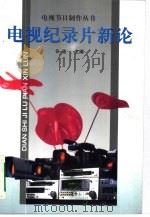 电视纪录片新论（1997 PDF版）