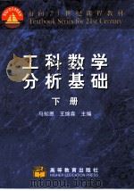 工科数学分析基础 下 1998 PDF电子版封面 704006975X 马知恩,王绵森主编(西安交通大学)