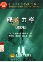 理论力学 1961 PDF电子版封面 7040066610 浙江大学理论力学教研室编