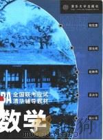 数学 1999 PDF电子版封面 7302036772 程佳惠等编写
