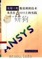 实用工程数值模拟技术及其在ANSYS上的实践 1999 PDF电子版封面 756121166X 王国强主编