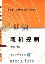 随机控制（1999 PDF版）