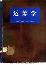 运筹学（1996 PDF版）