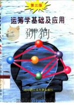 运筹学基础及应用 第三版（1998年02月第3版 PDF版）
