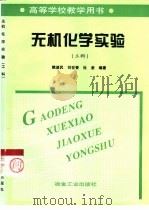 无机化学实验  工科（1998 PDF版）