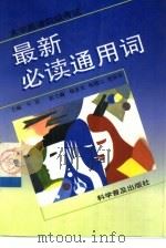 大学英语四级考试最新必读通用词（1998 PDF版）