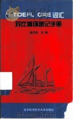 TOEFL GRE词汇对比循环速记手册（1999 PDF版）