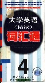 大学英语精读词汇通  第4册（1999 PDF版）