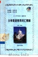 大学英语常用词汇精解（1999 PDF版）