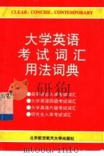 大学英语考试词汇用法词典（1998 PDF版）