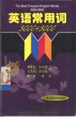 英语常用词5000+5000（1999 PDF版）