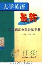 大学英语最新四级词汇分类记忆手册（1999 PDF版）