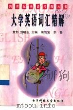 大学英语词汇精解（1998 PDF版）