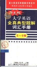 新大纲大学英语全真典型题解词汇手册  5-6级（1999 PDF版）