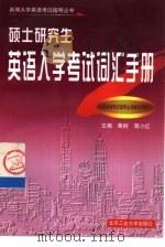 硕士研究生英语入学考试词汇手册（1998 PDF版）