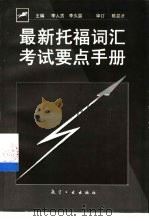 最新托福词汇考试要点手册（1999 PDF版）