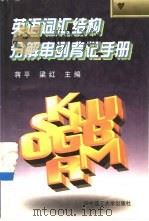 英语词汇结构分解串列背记手册 1998 PDF电子版封面 7560917429 蒋平,梁红主编