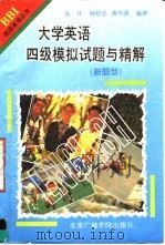 大学英语四级模拟试题与精解  新题型（1996 PDF版）